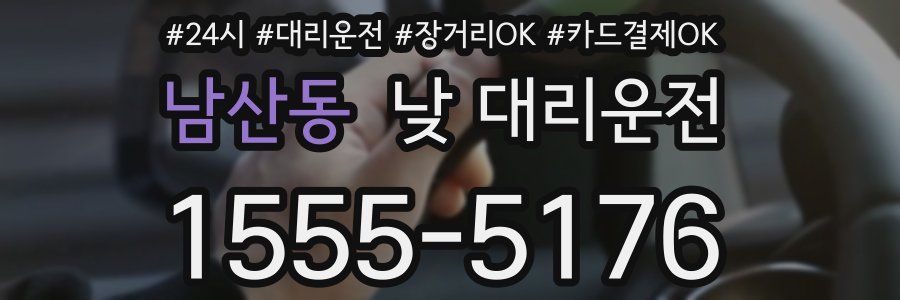 남산동 낮 대리운전