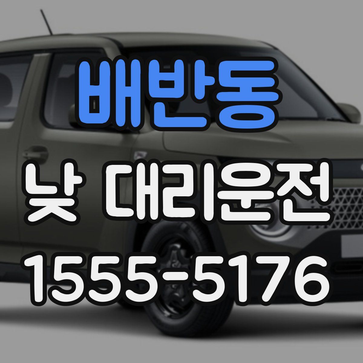 배반동 낮 대리운전