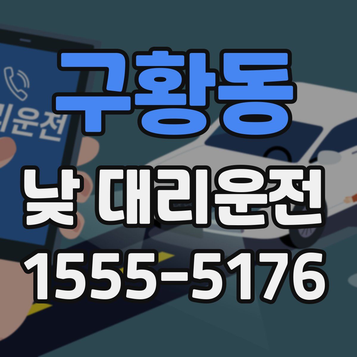 구황동 낮 대리운전