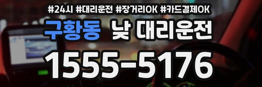 구황동 낮 대리운전