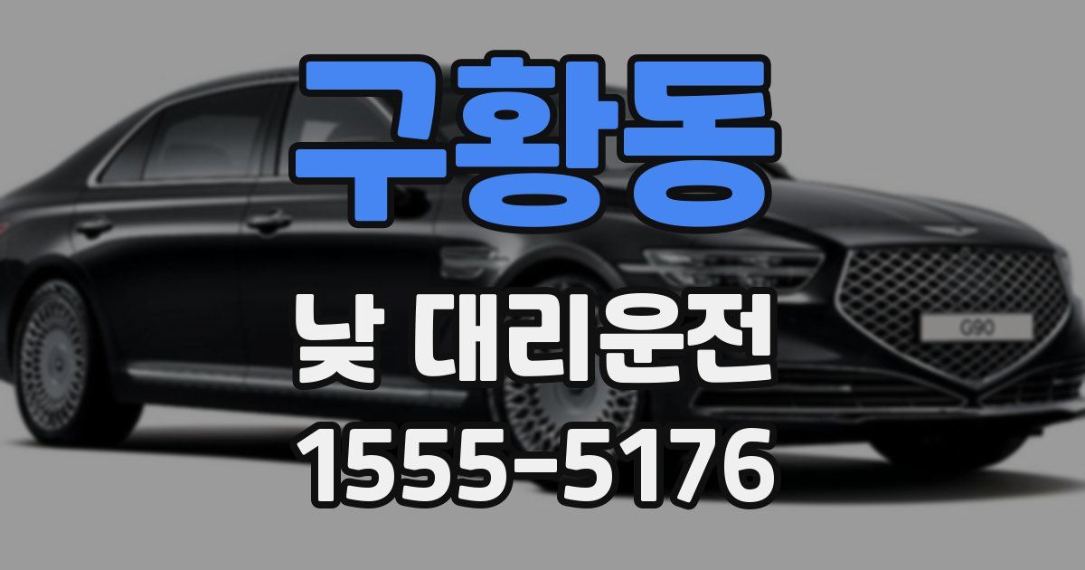 구황동 낮 대리운전