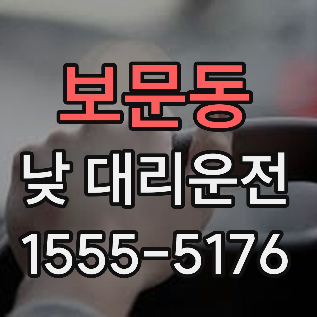 보문동 낮 대리운전