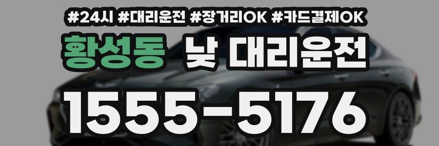 황성동 낮 대리운전