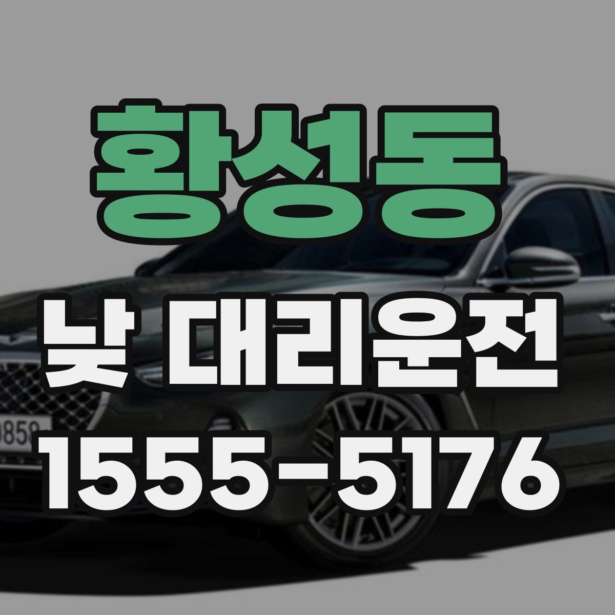 황성동 낮 대리운전