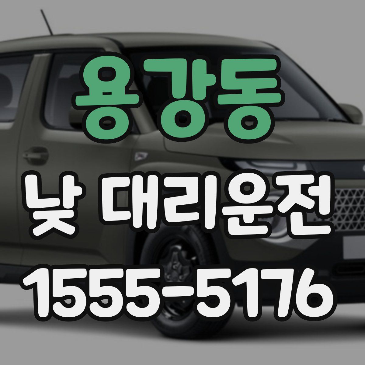 용강동 낮 대리운전