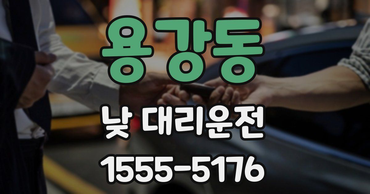 용강동 낮 대리운전