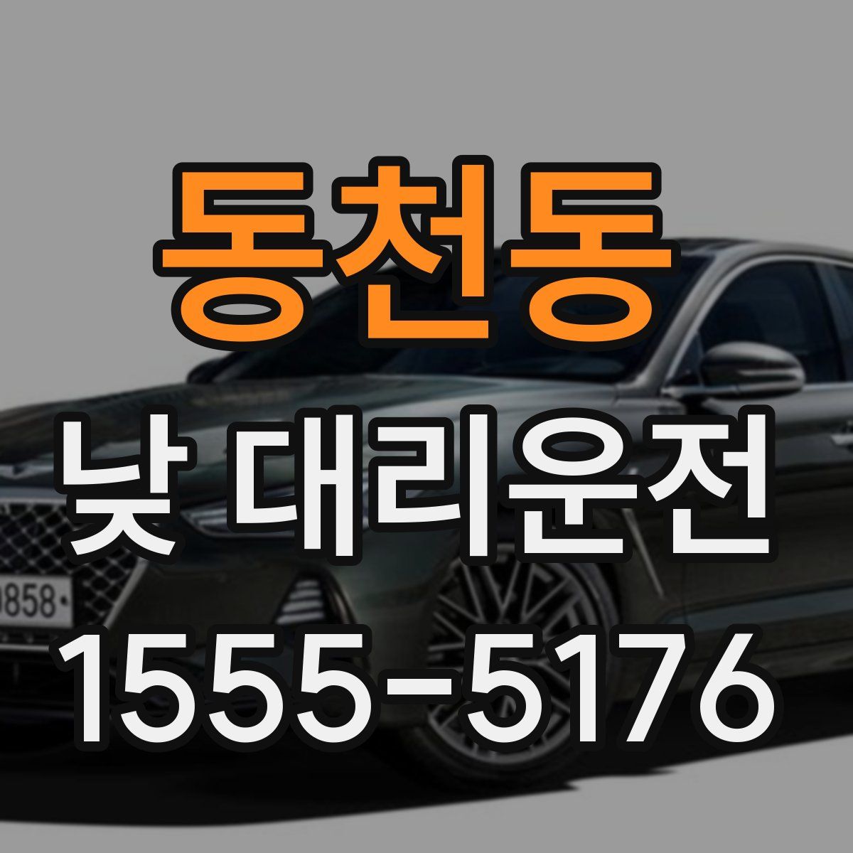 동천동 낮 대리운전
