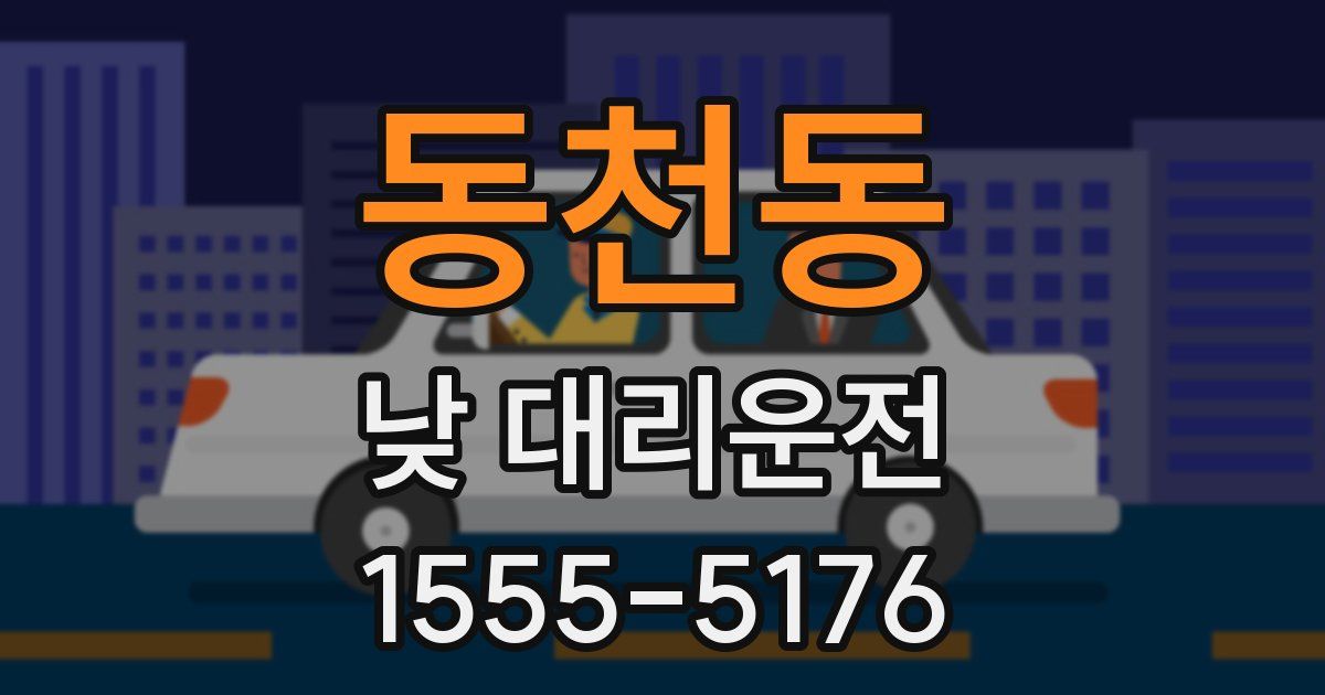 동천동 낮 대리운전