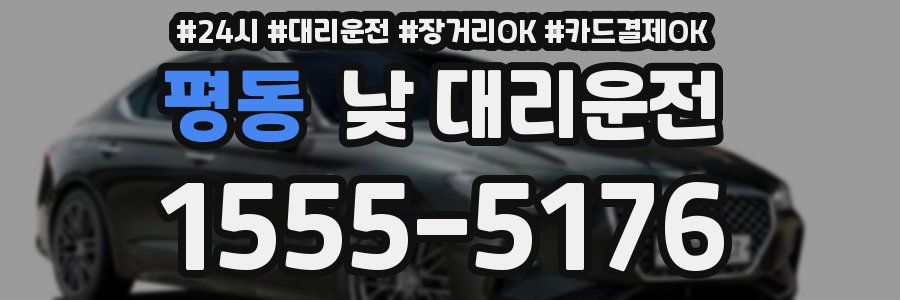평동 낮 대리운전