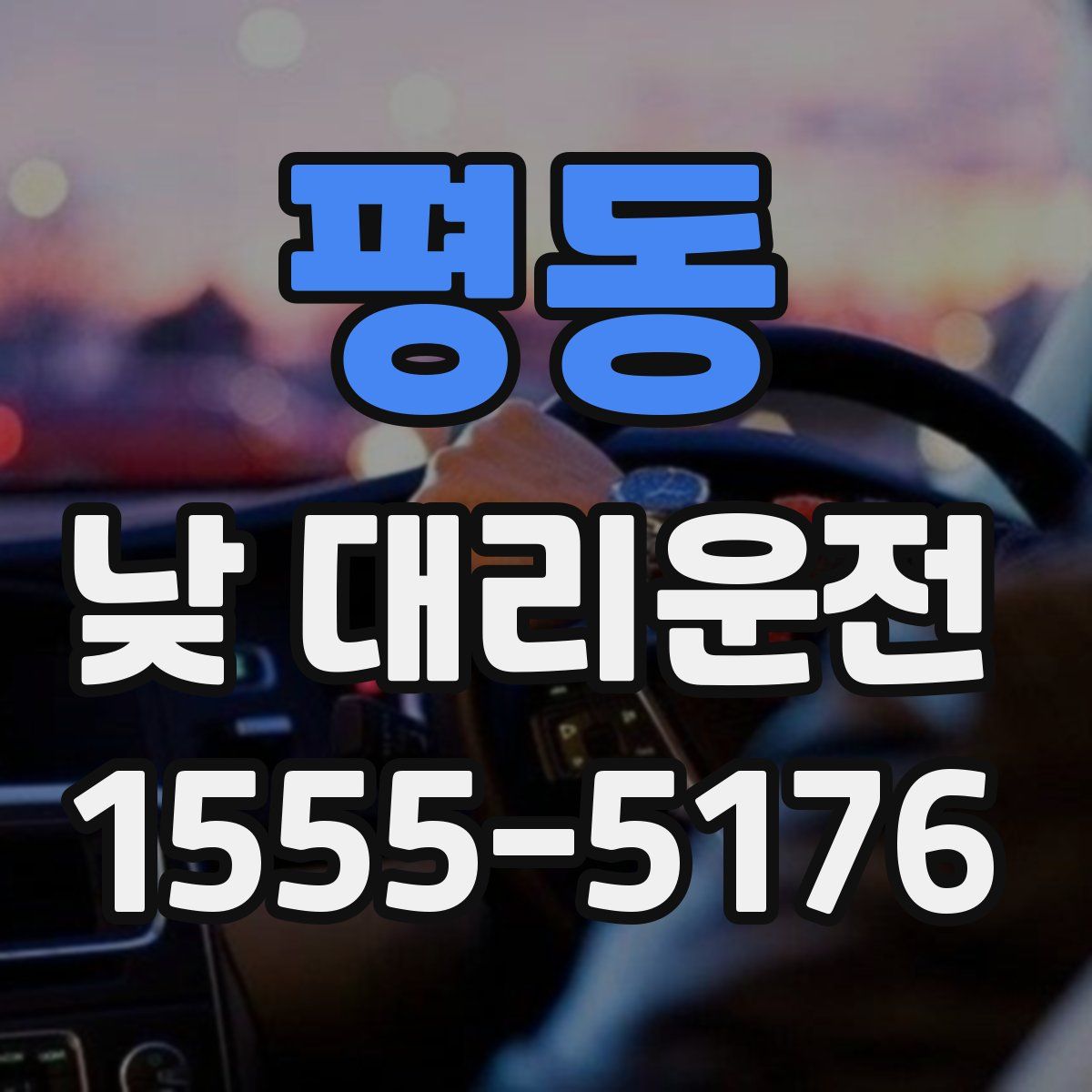 평동 낮 대리운전