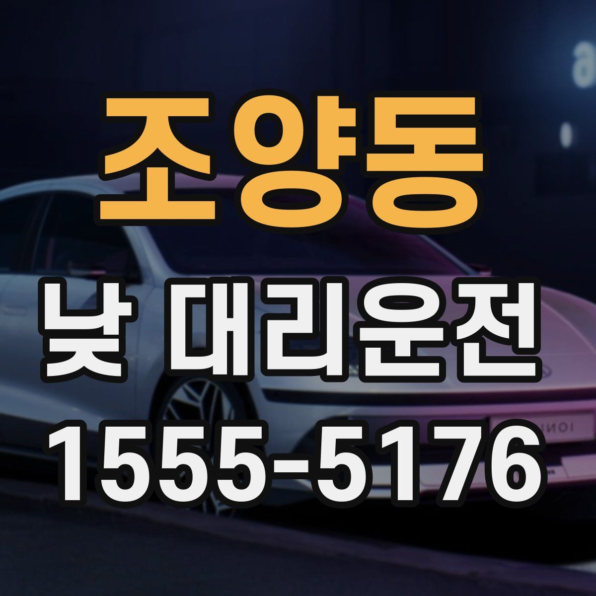 조양동 낮 대리운전