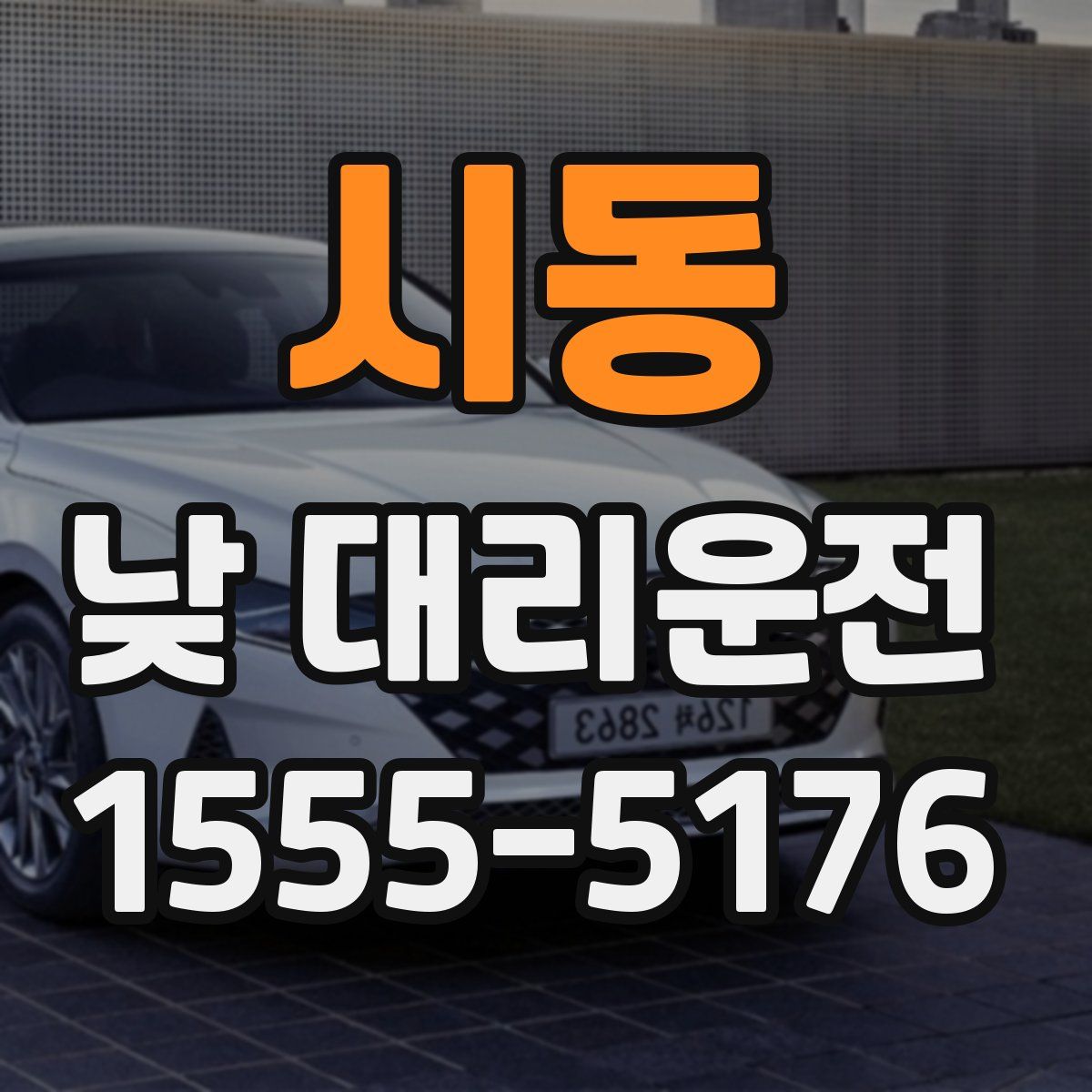 시동 낮 대리운전