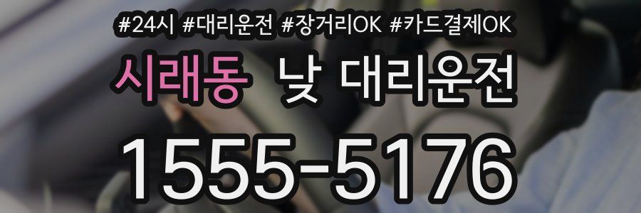 시래동 낮 대리운전