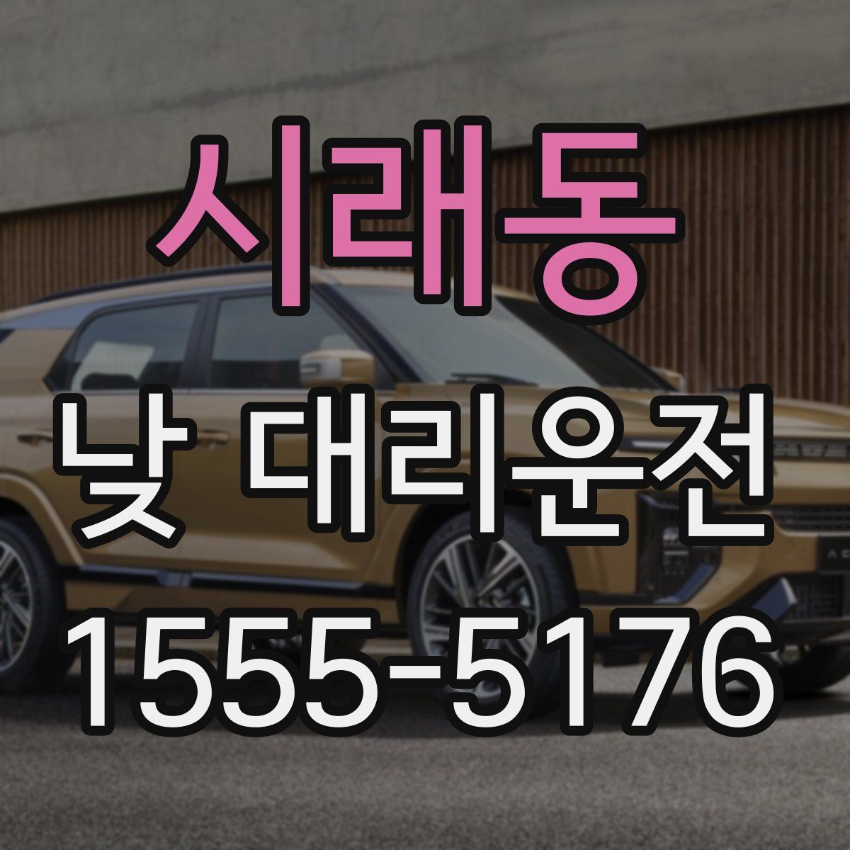 시래동 낮 대리운전