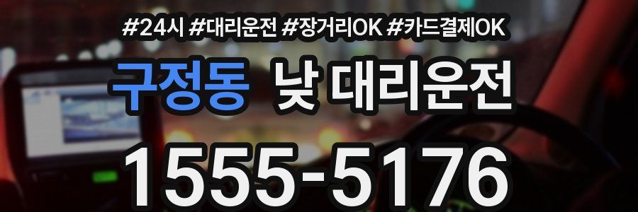 구정동 낮 대리운전
