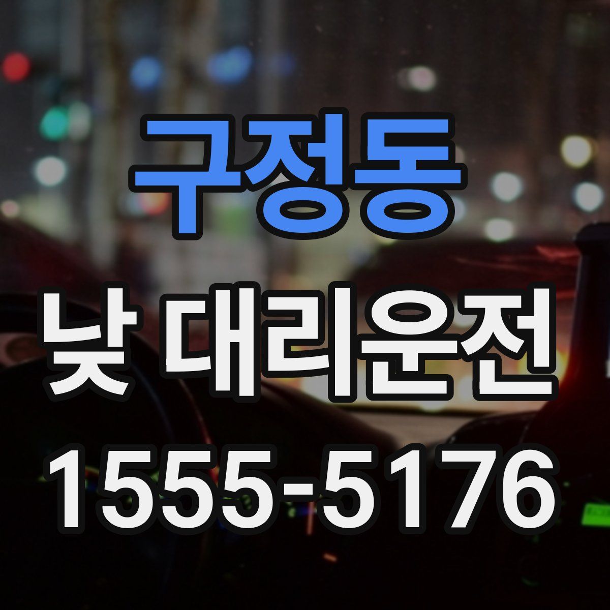 구정동 낮 대리운전