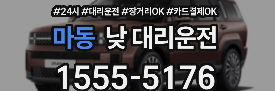 마동 낮 대리운전