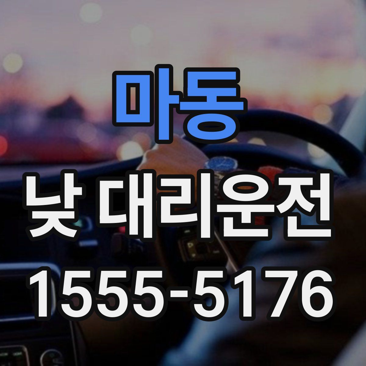 마동 낮 대리운전