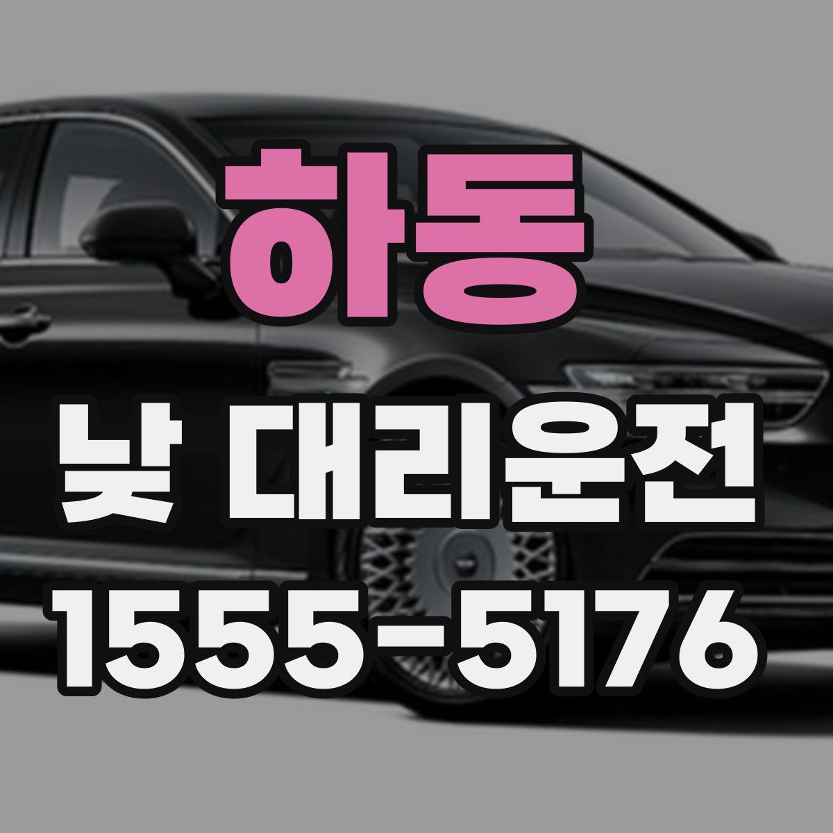 하동 낮 대리운전