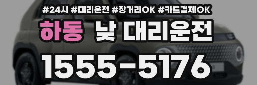 하동 낮 대리운전