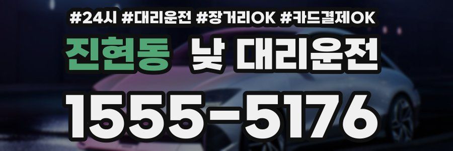 진현동 낮 대리운전