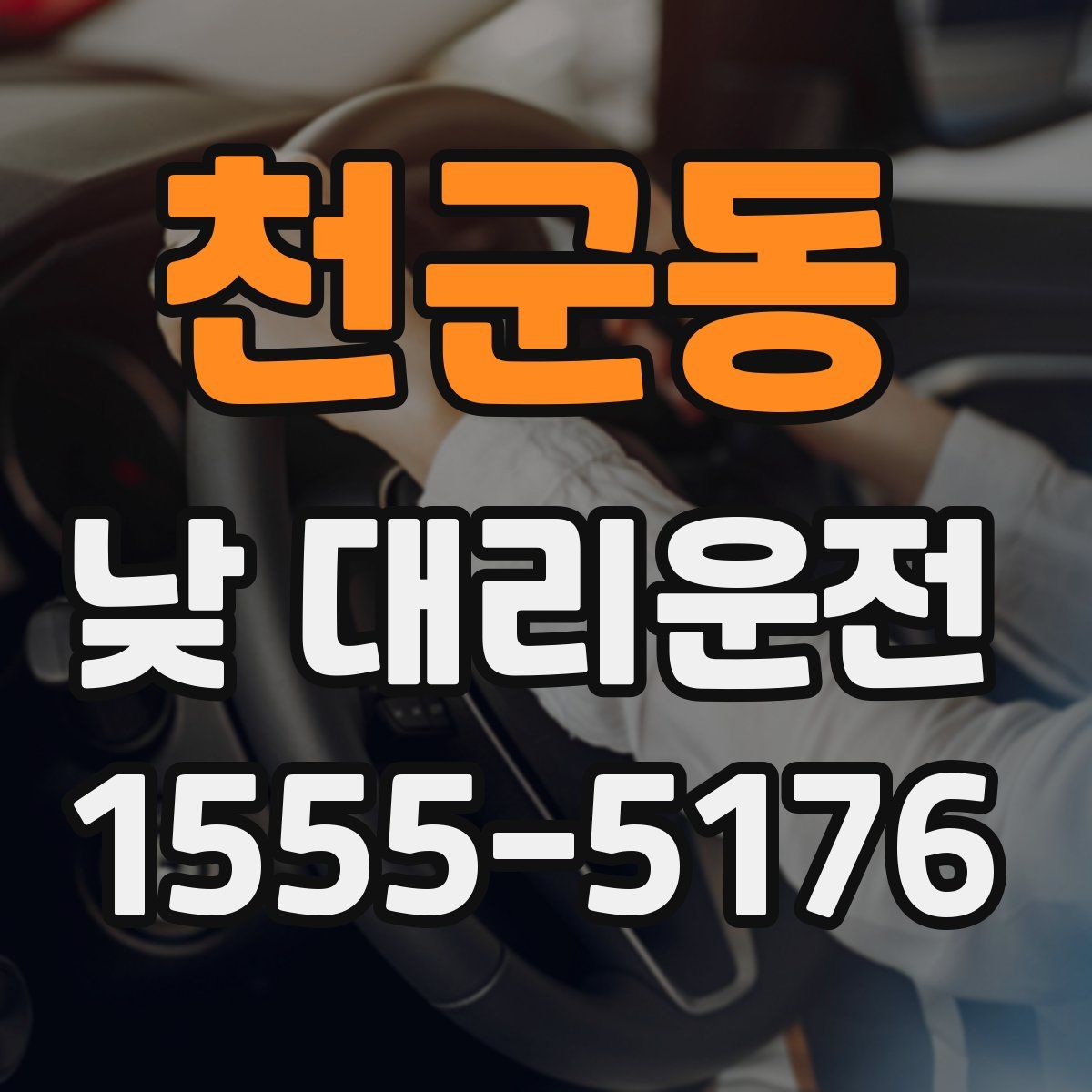 천군동 낮 대리운전
