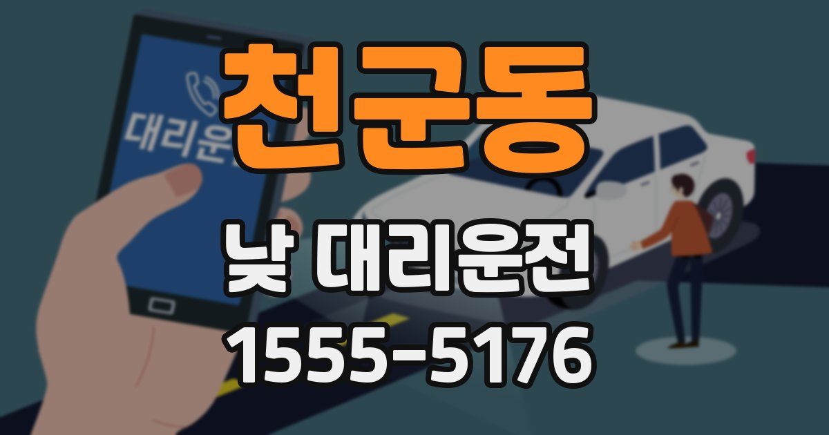 천군동 낮 대리운전