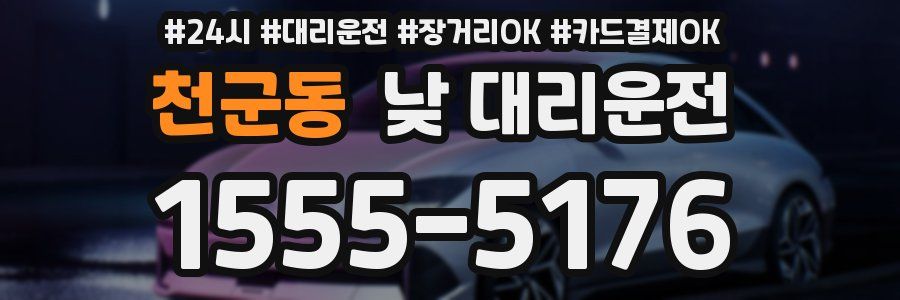 천군동 낮 대리운전