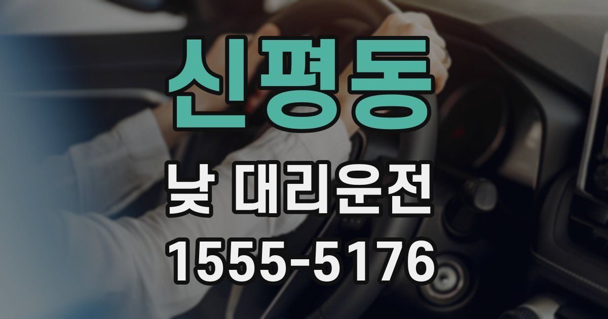 신평동 낮 대리운전