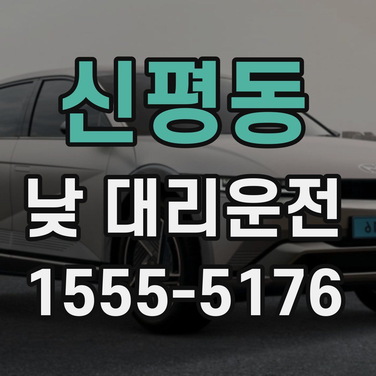 신평동 낮 대리운전