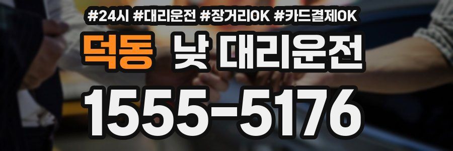 덕동 낮 대리운전