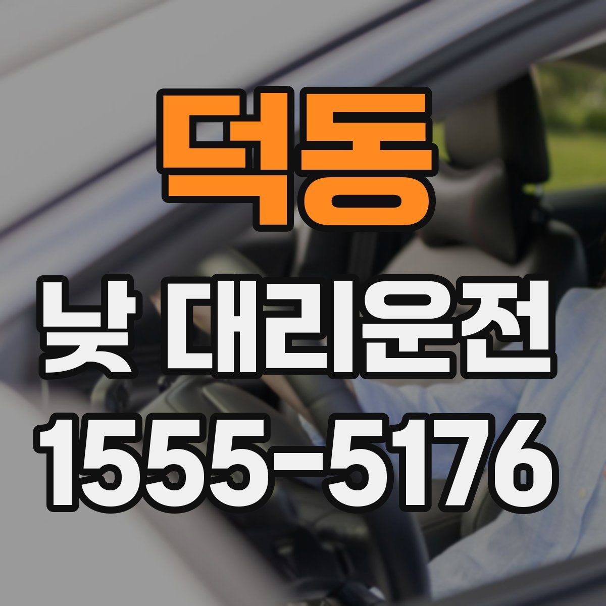 덕동 낮 대리운전