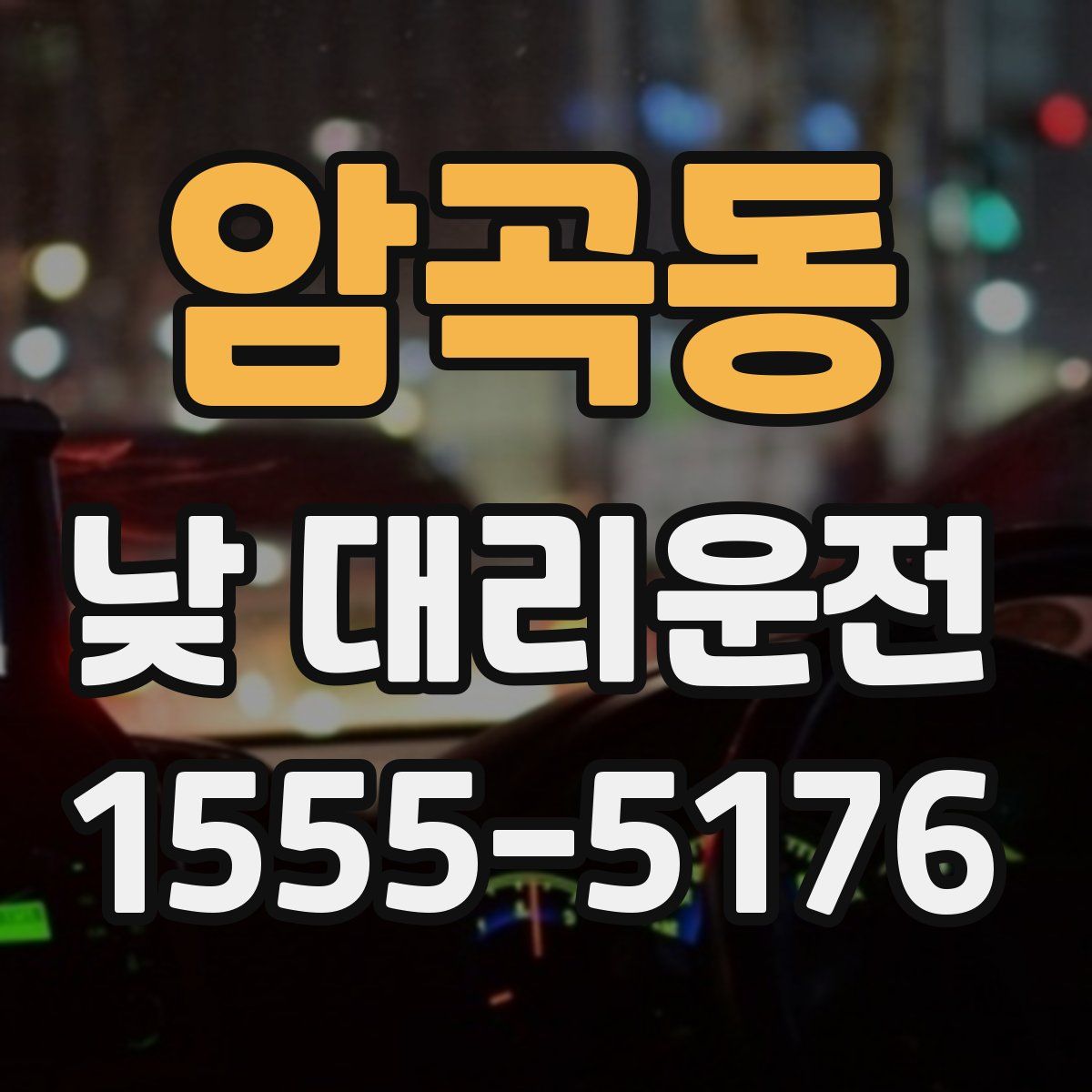 암곡동 낮 대리운전