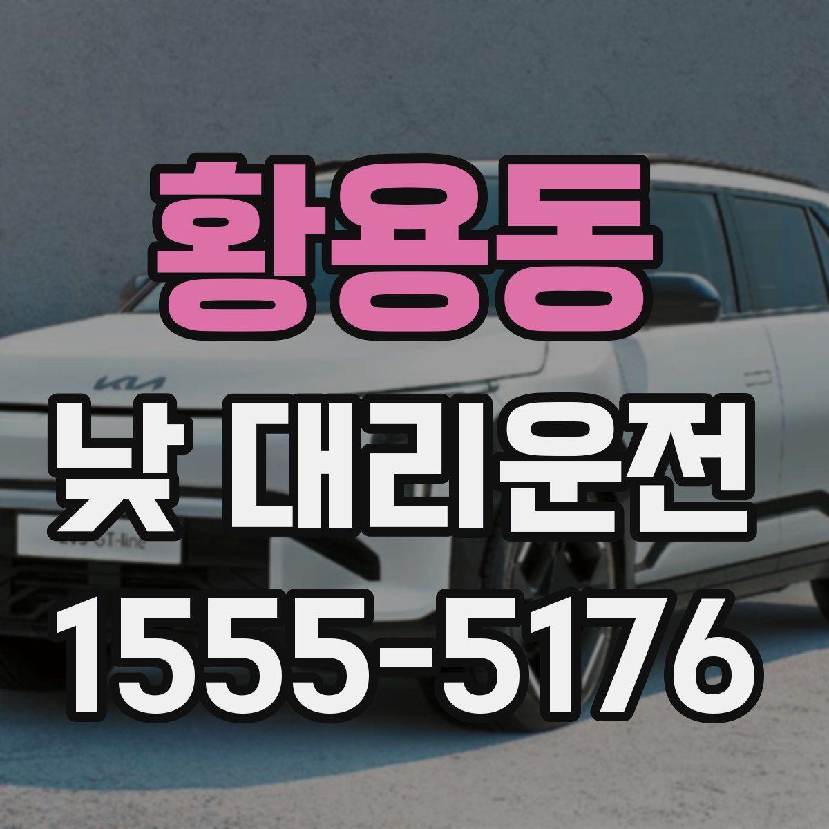 황용동 낮 대리운전
