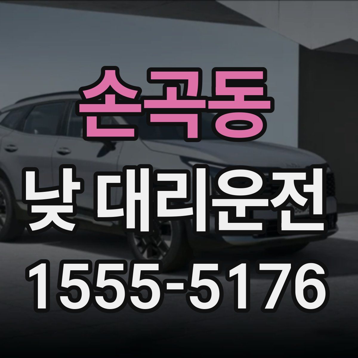 손곡동 낮 대리운전