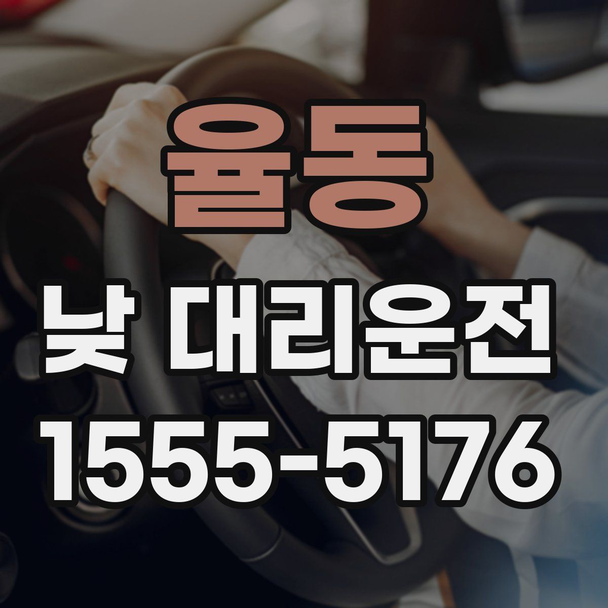 율동 낮 대리운전