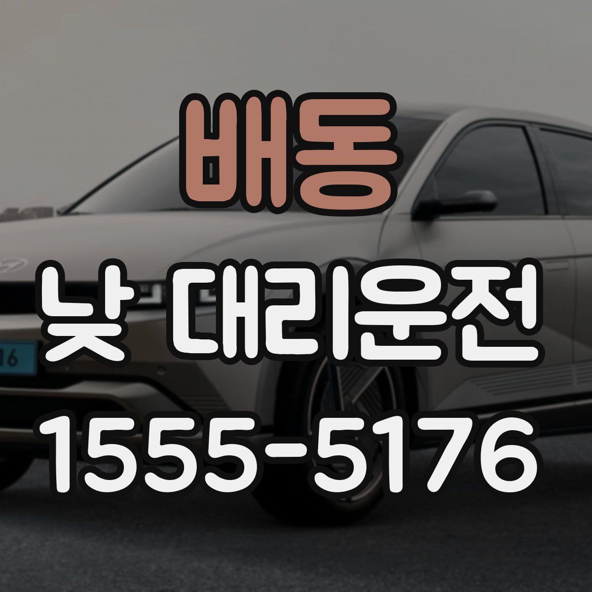 배동 낮 대리운전