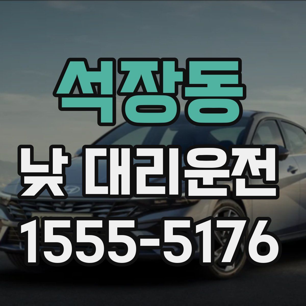 석장동 낮 대리운전