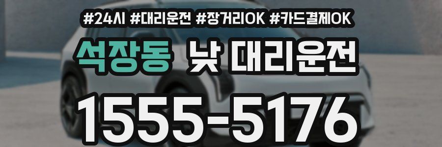석장동 낮 대리운전