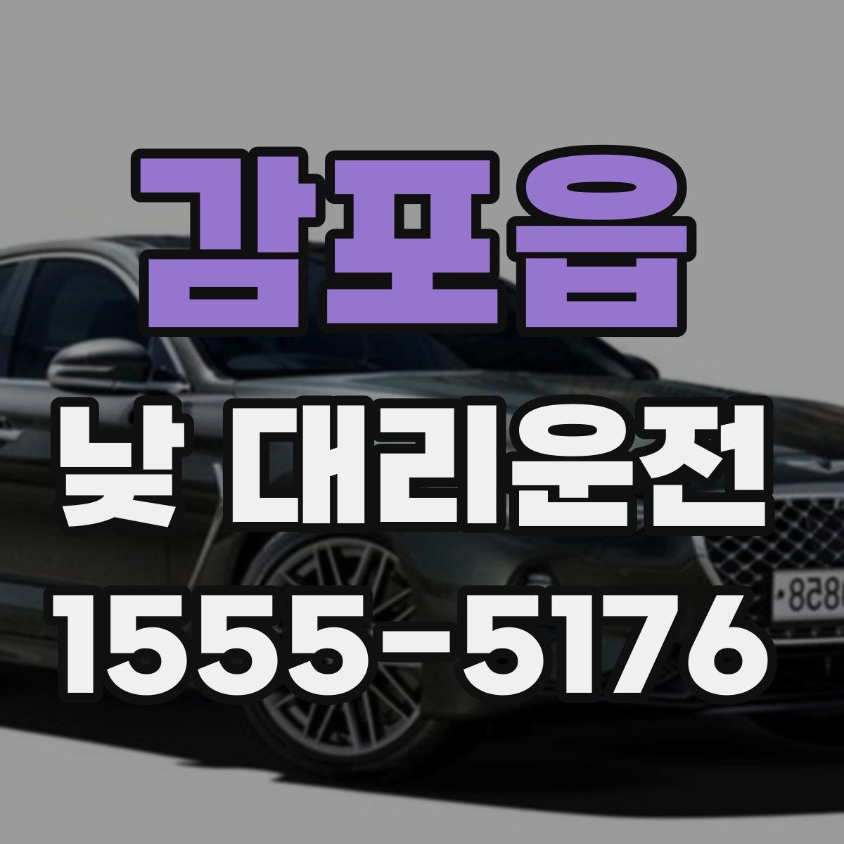 감포읍 낮 대리운전