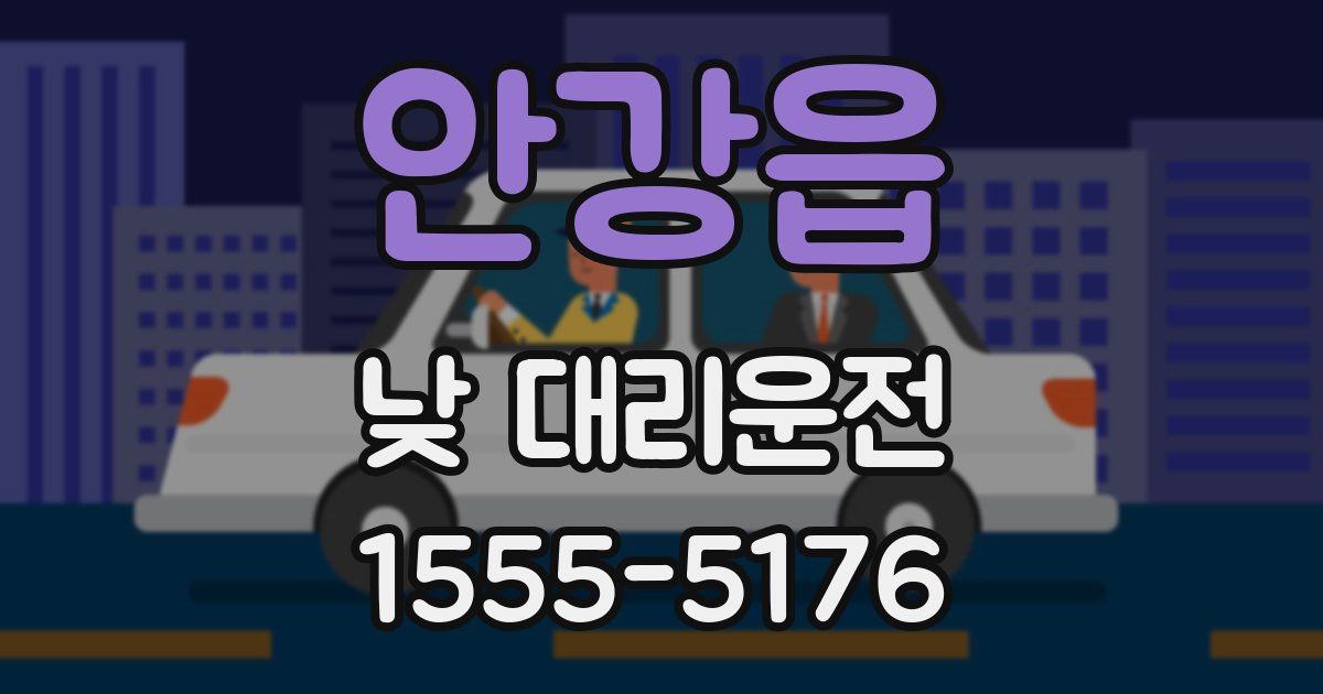 안강읍 낮 대리운전