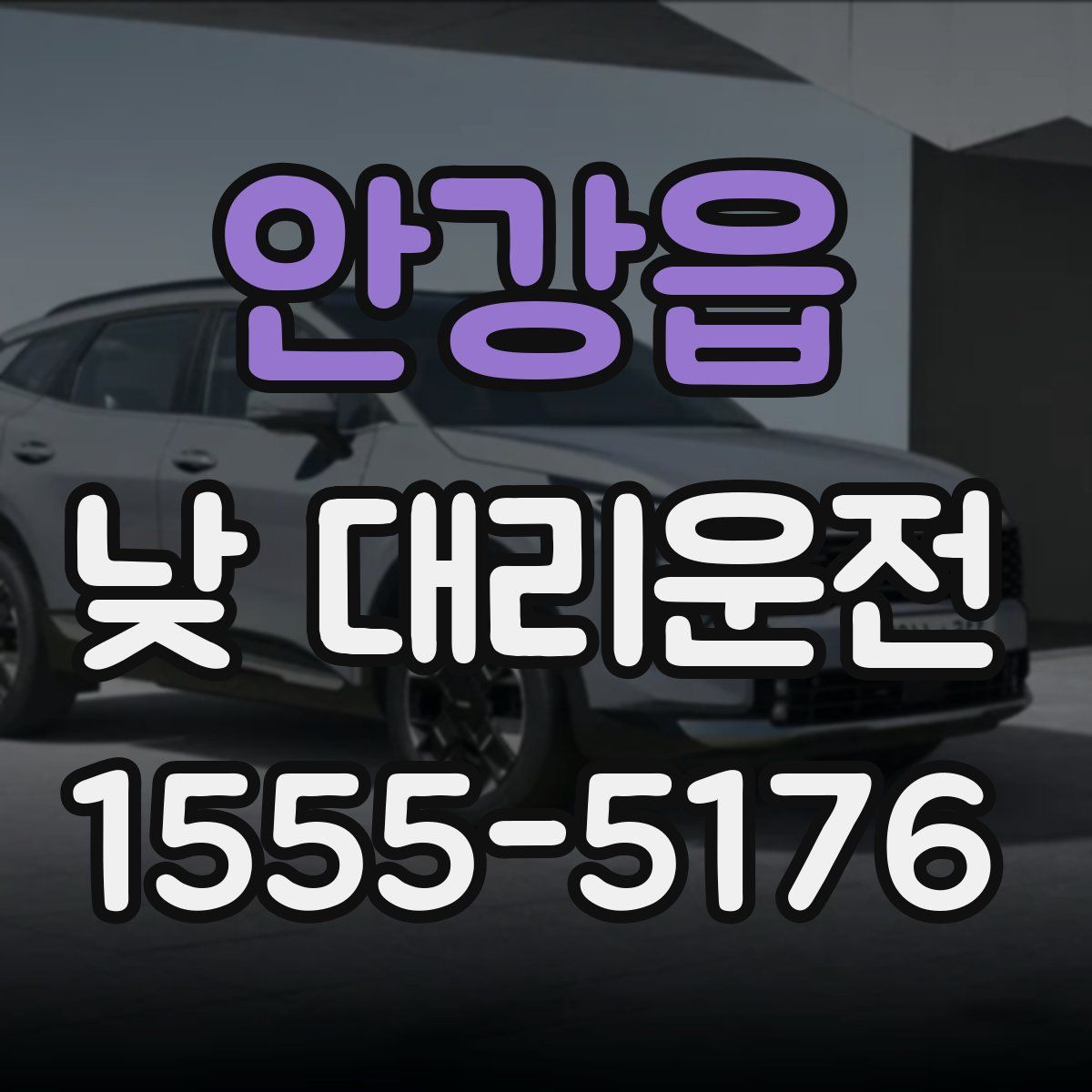 안강읍 낮 대리운전
