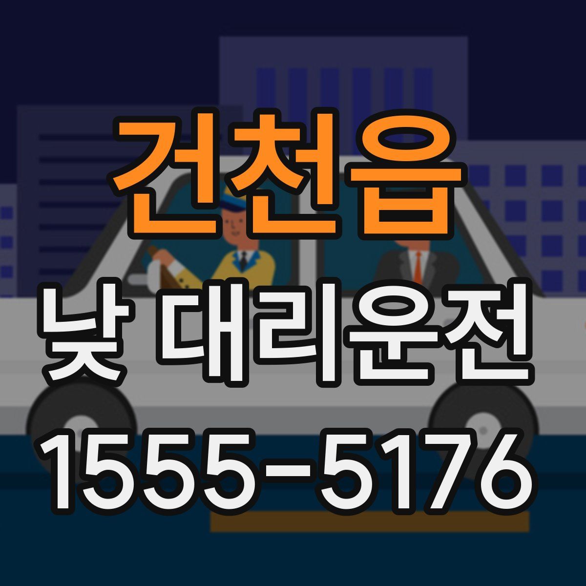 건천읍 낮 대리운전