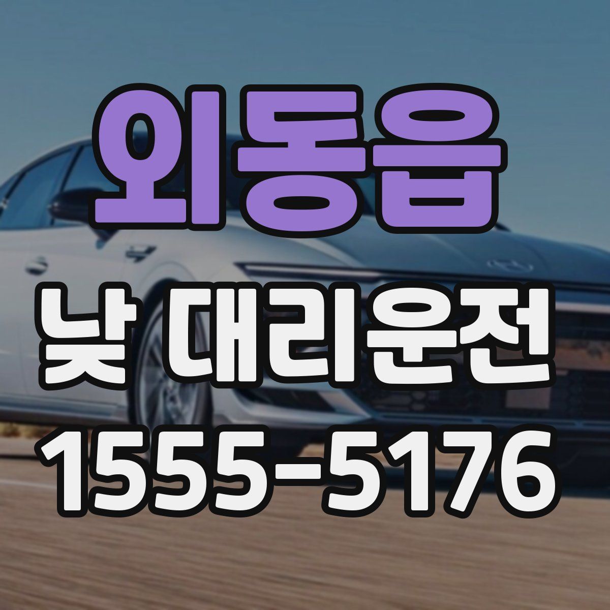 외동읍 낮 대리운전