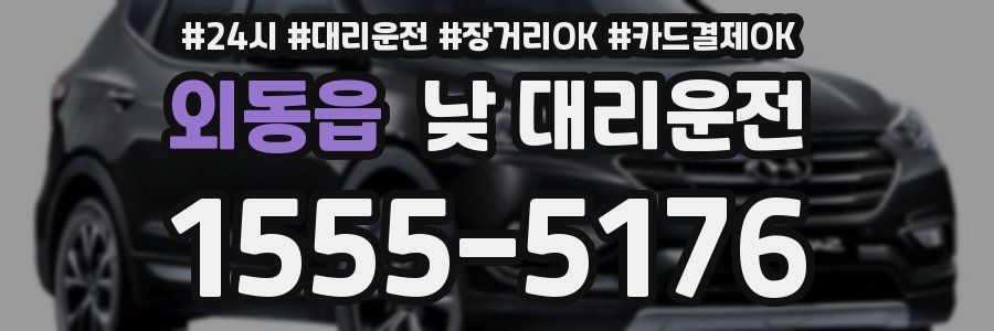외동읍 낮 대리운전