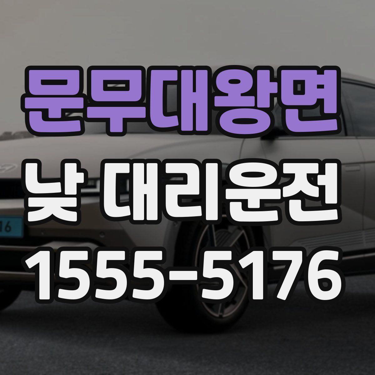 문무대왕면 낮 대리운전