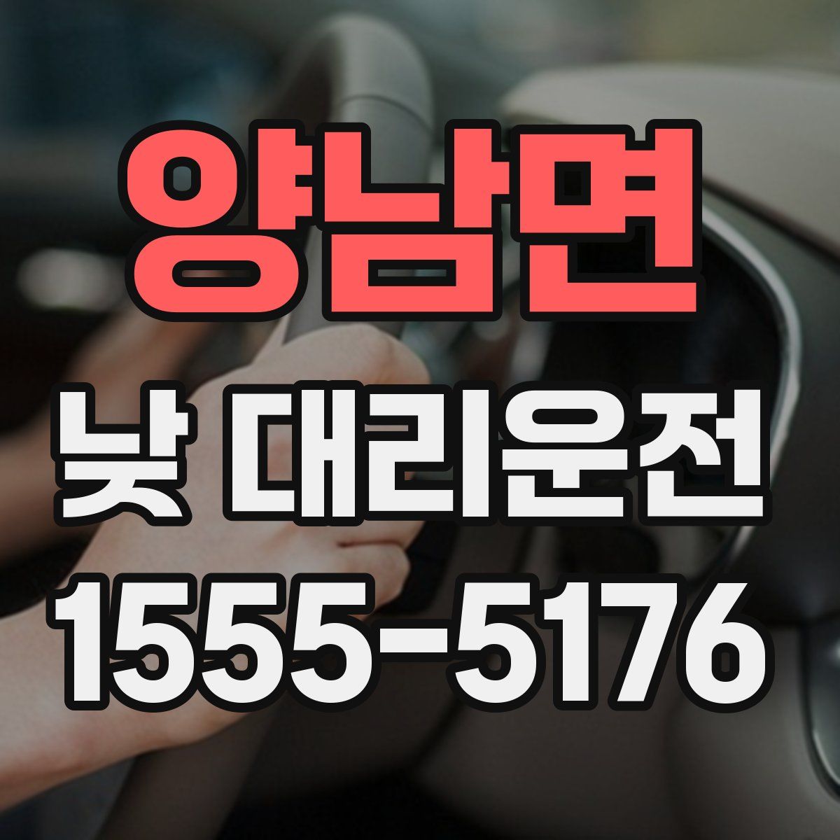 양남면 낮 대리운전