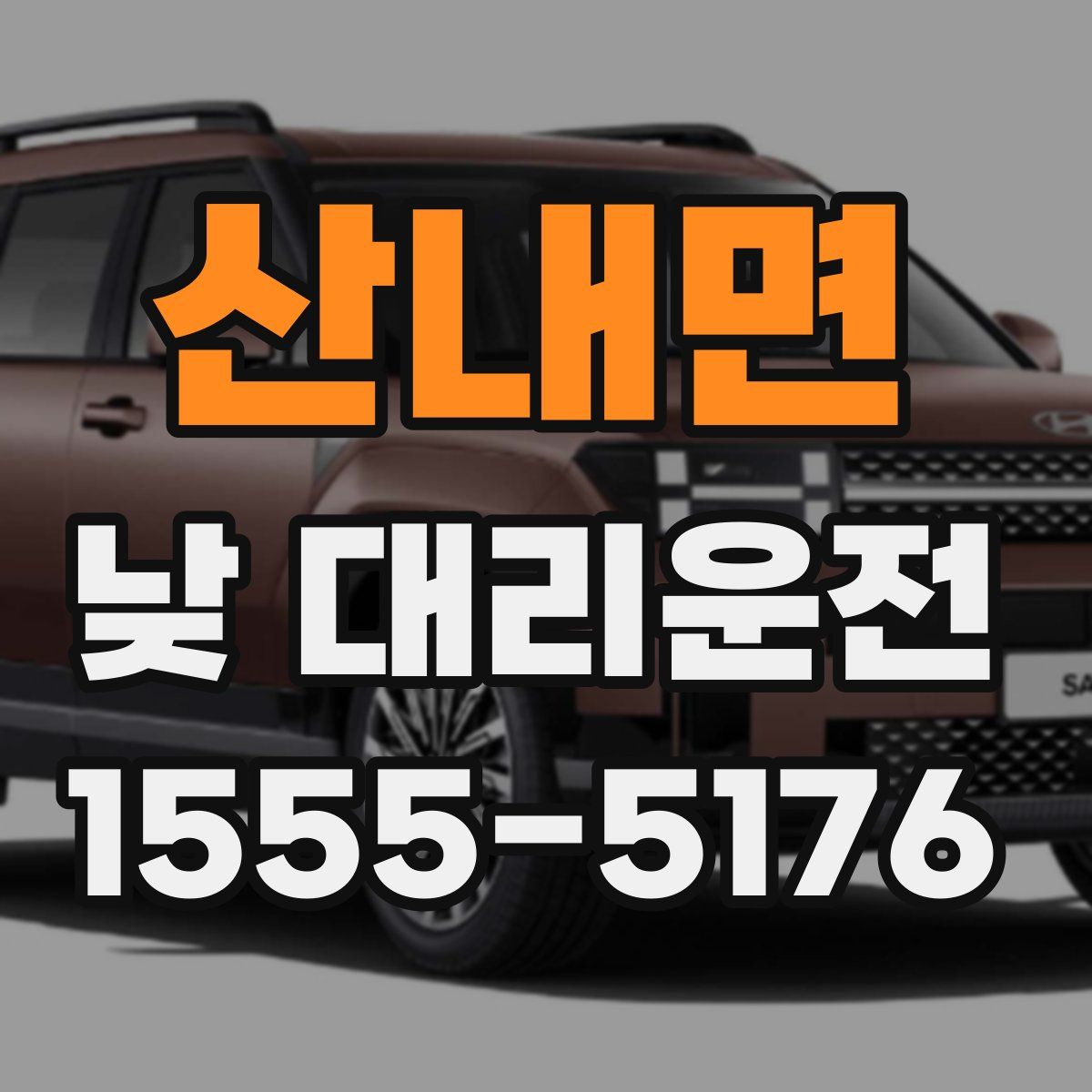 산내면 낮 대리운전