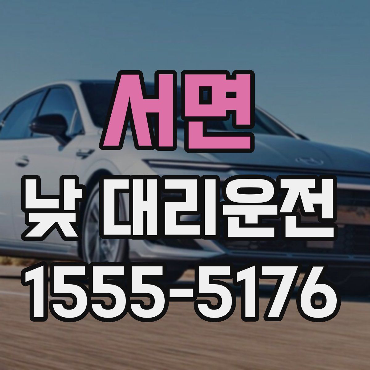 서면 낮 대리운전
