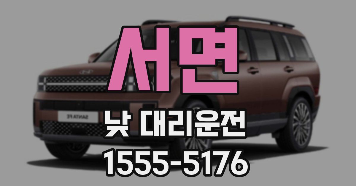 서면 낮 대리운전